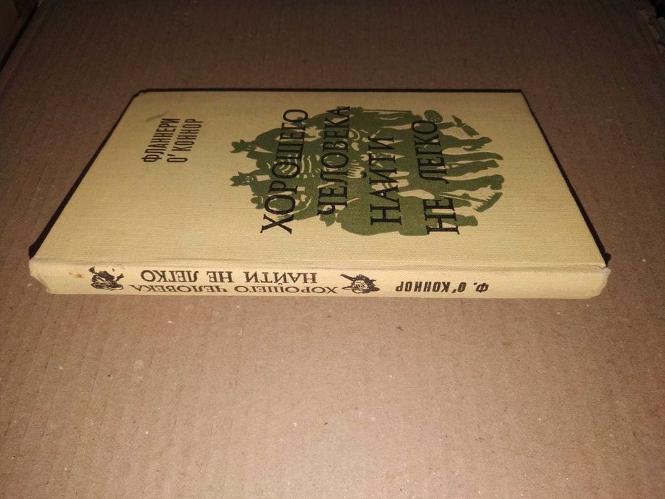 О`Коннор Фланнери. Хорошего человека найти не легко. Рассказы.