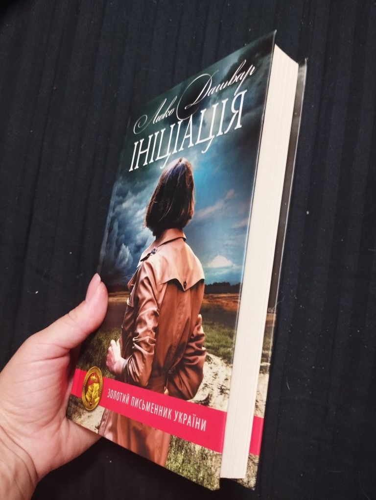 Книга Люко Дашвар Ініціація