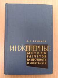 Книга «Инженерные методы расчетов на прочность и жесткость». 1962 г.