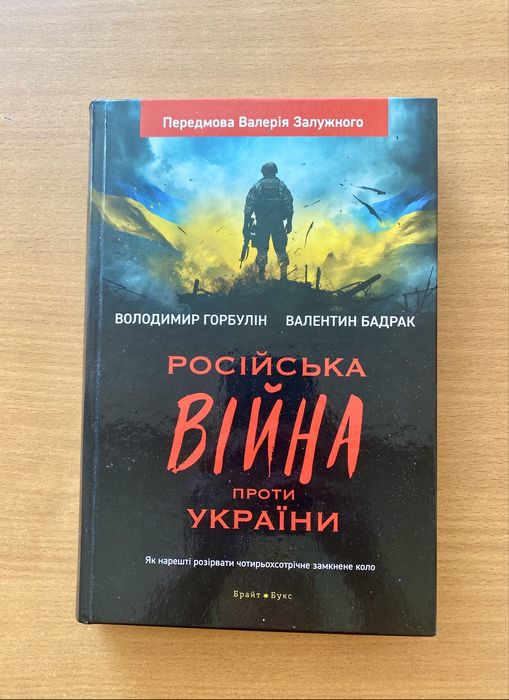 Книга Горбулін / Бадрак Російська війна проти України