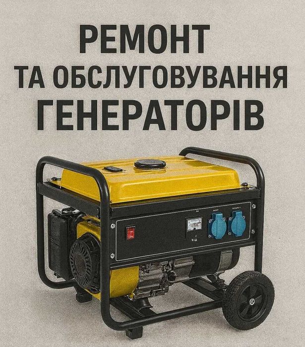 Ремонт бензинових генераторів