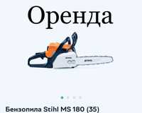 Оренда Бензопили Stihl MS 180, шина 35 см