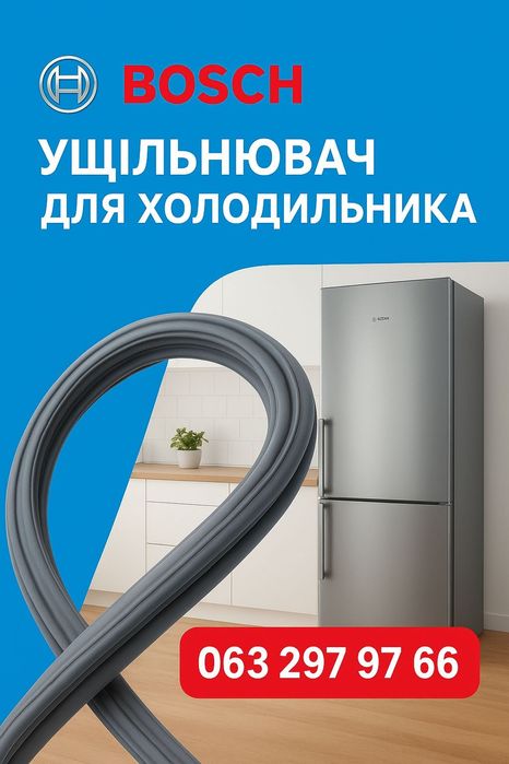 Уплотнитель холодильника BOSCH. Ущільнювач Бош.