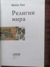 Історія України, релігії світу