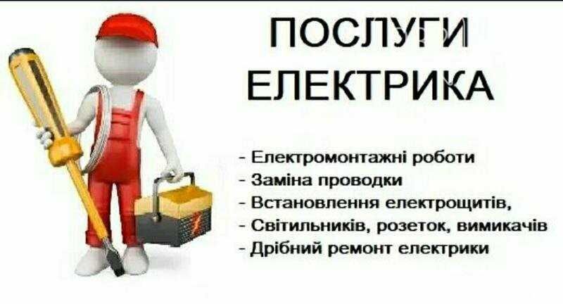 Електрик Послуги Електрика Електромонтаж ремонт Ніжин