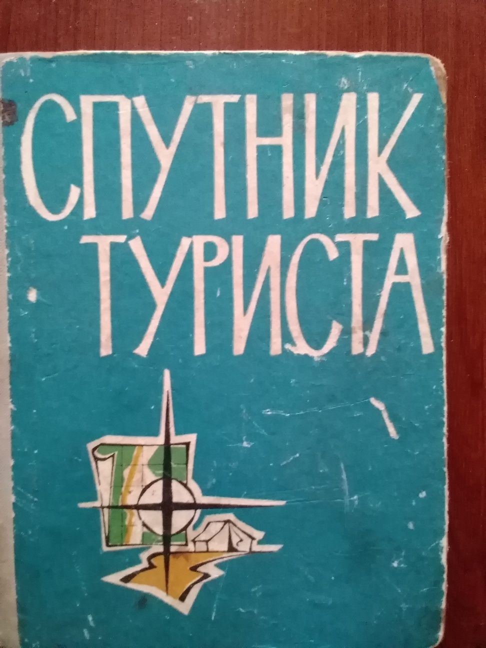 Спутник туриста.