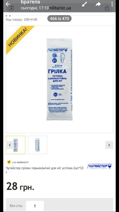 Чугайстер грілки термохімічні для ніг устілка