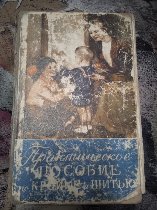 Практическое ПОСОБИЕ по КРОЙКЕ ШИТЬЮ  1958 г.