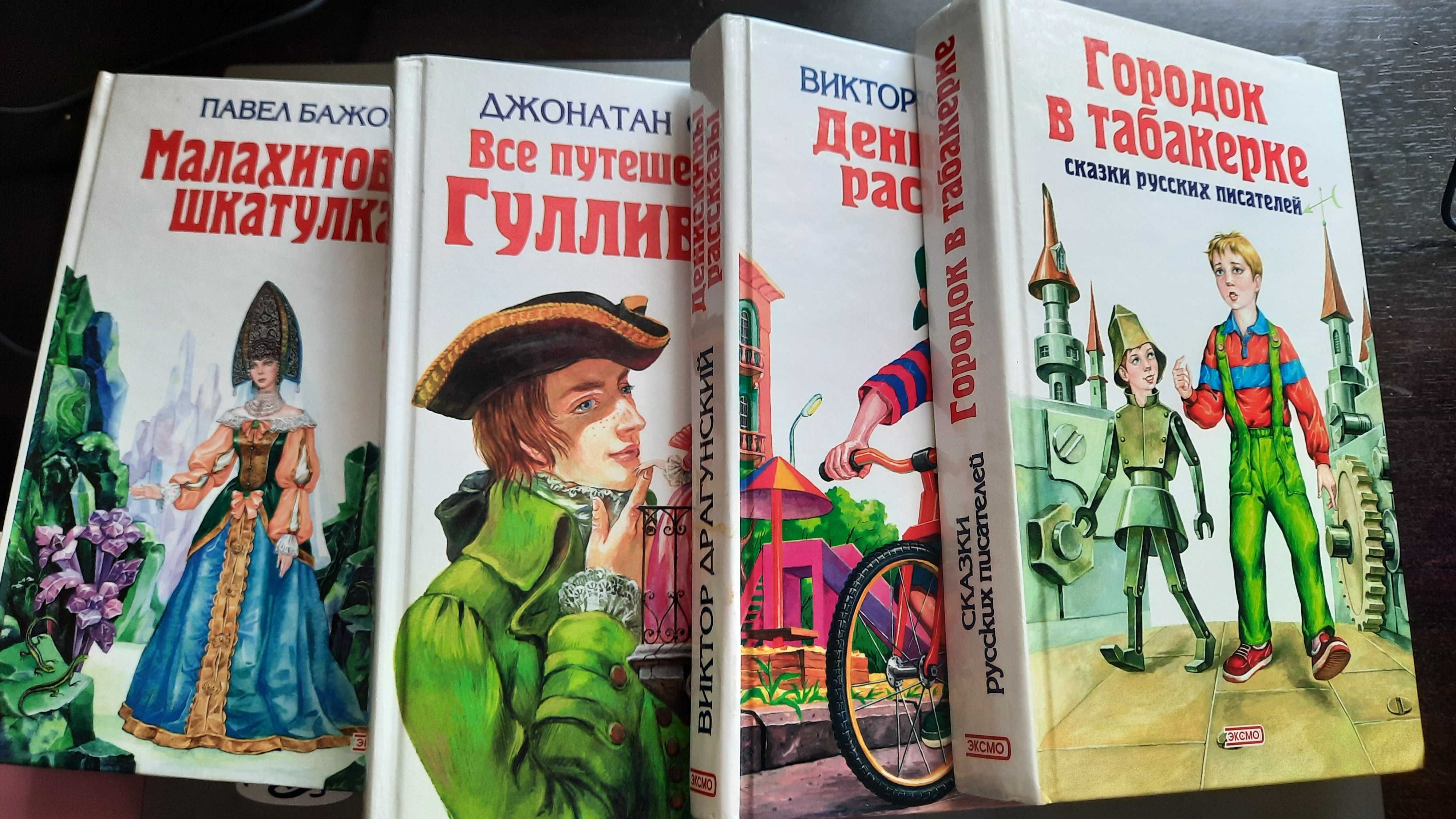 Городок в табакерке,Денискины рассказы,Все путешествия Гулливера,Шкату