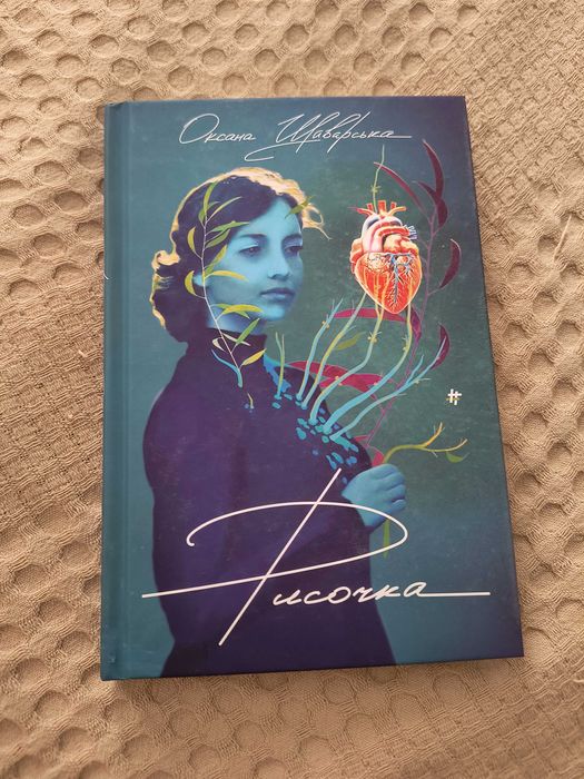 Рисочка Оксана Шаварська