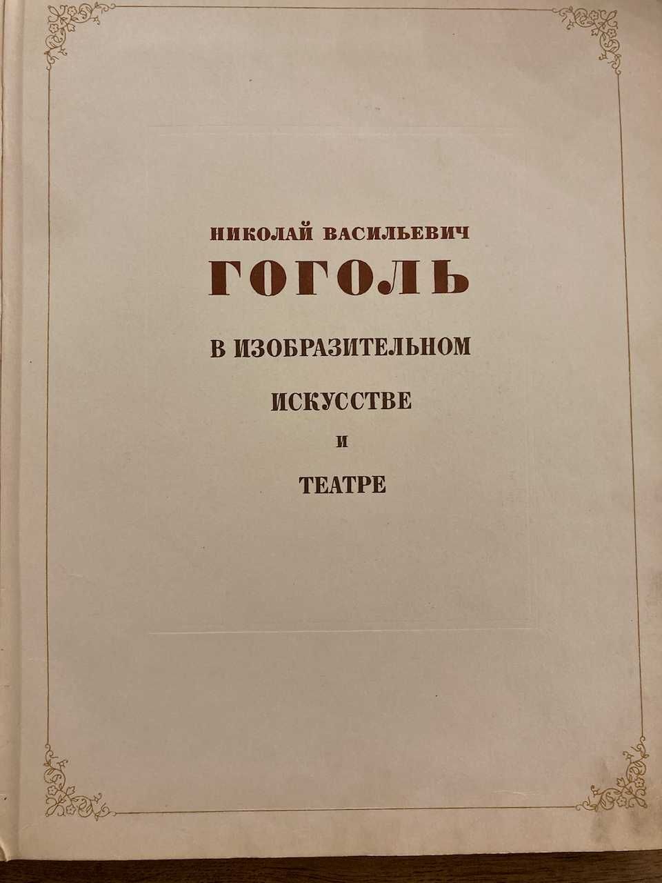 М.В.Гоголь в образотворчому мистетстві та театрі. 1953 рік.