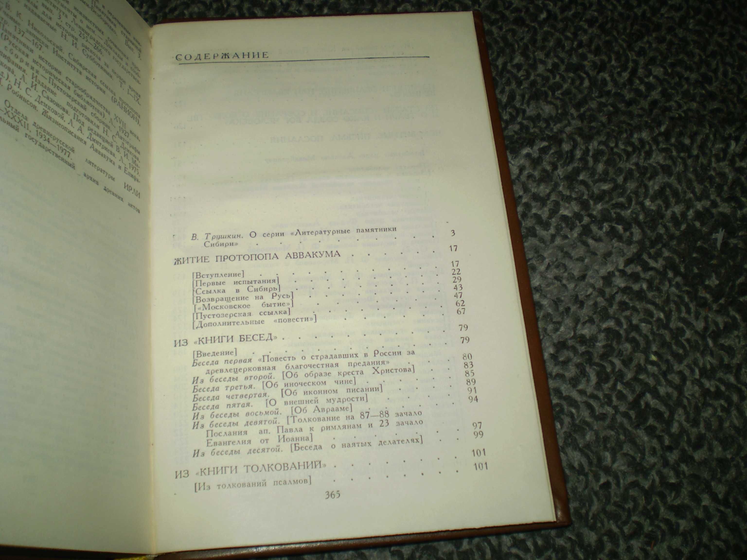 Житие протопопа Аввакума, им самим написанное, и другие его сочинения.