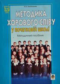 Методика хорового співу у початковій школі / Л.О. Хлєбникова