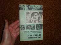 Зінич С.Г., Капельгородська Н.М. Українська кінопанорама 1972р.