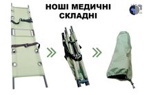 Ноші Носилки складні  складные вздовж вдоль та поперек