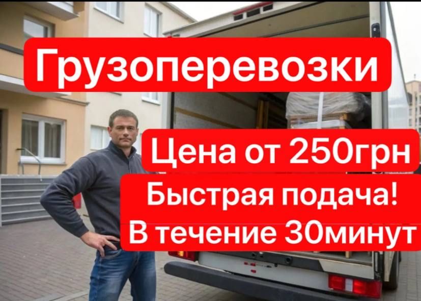 Грузоперевозки Киев и область - личное авто, есть грузчики, недорого!