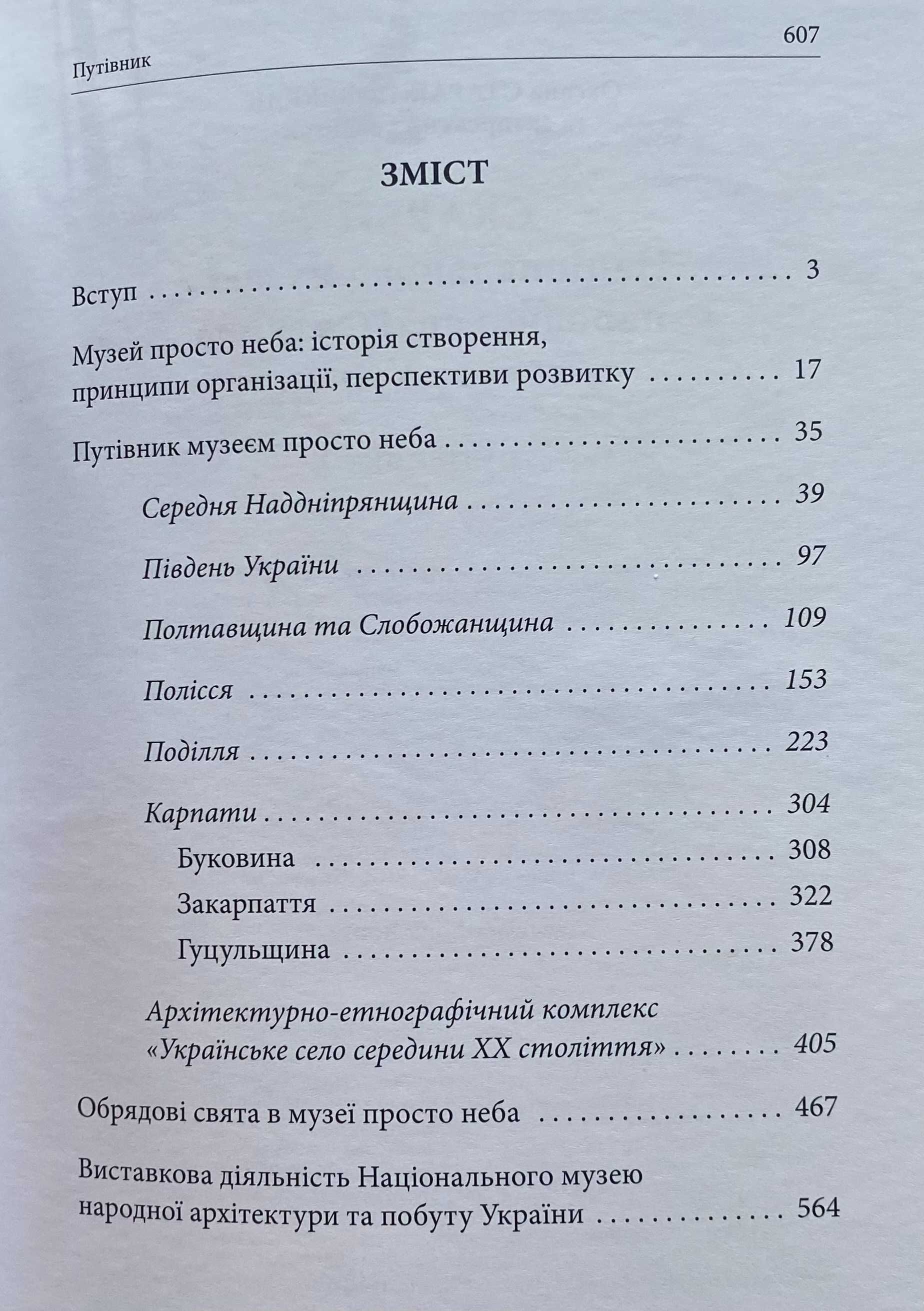 Скарби Національного музею народної архітектури та побуту України