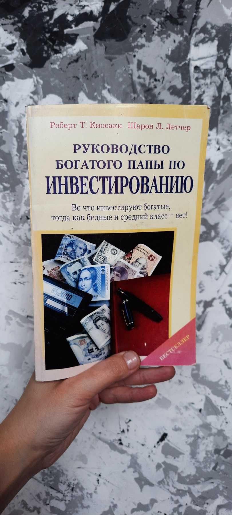 Киосаки Р., Летчер Ш. Руководство богатого папы по инвестированию.