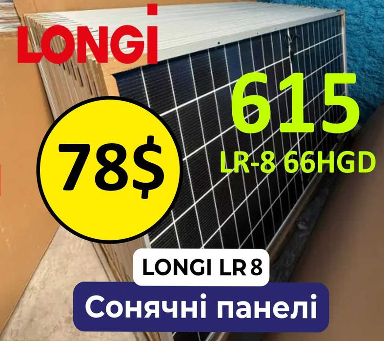 ‼️ Сонячні панелі LONGi 615В Bifacial LR8-66HGD двосторонні‼️