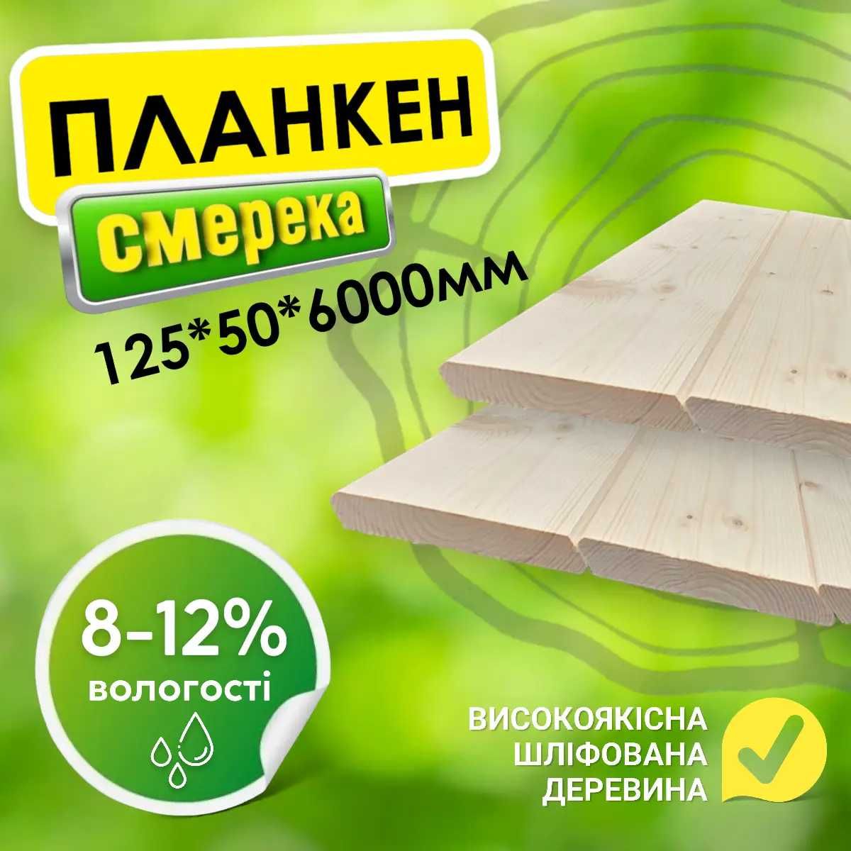 Планкен 1 сорту від виробника 125*22*6000 мм, смерека