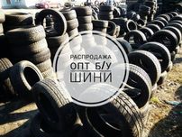 ЛЕТО 6мм ОПТ б/у шины любой размер РЕЗИНА R15-R21 R16