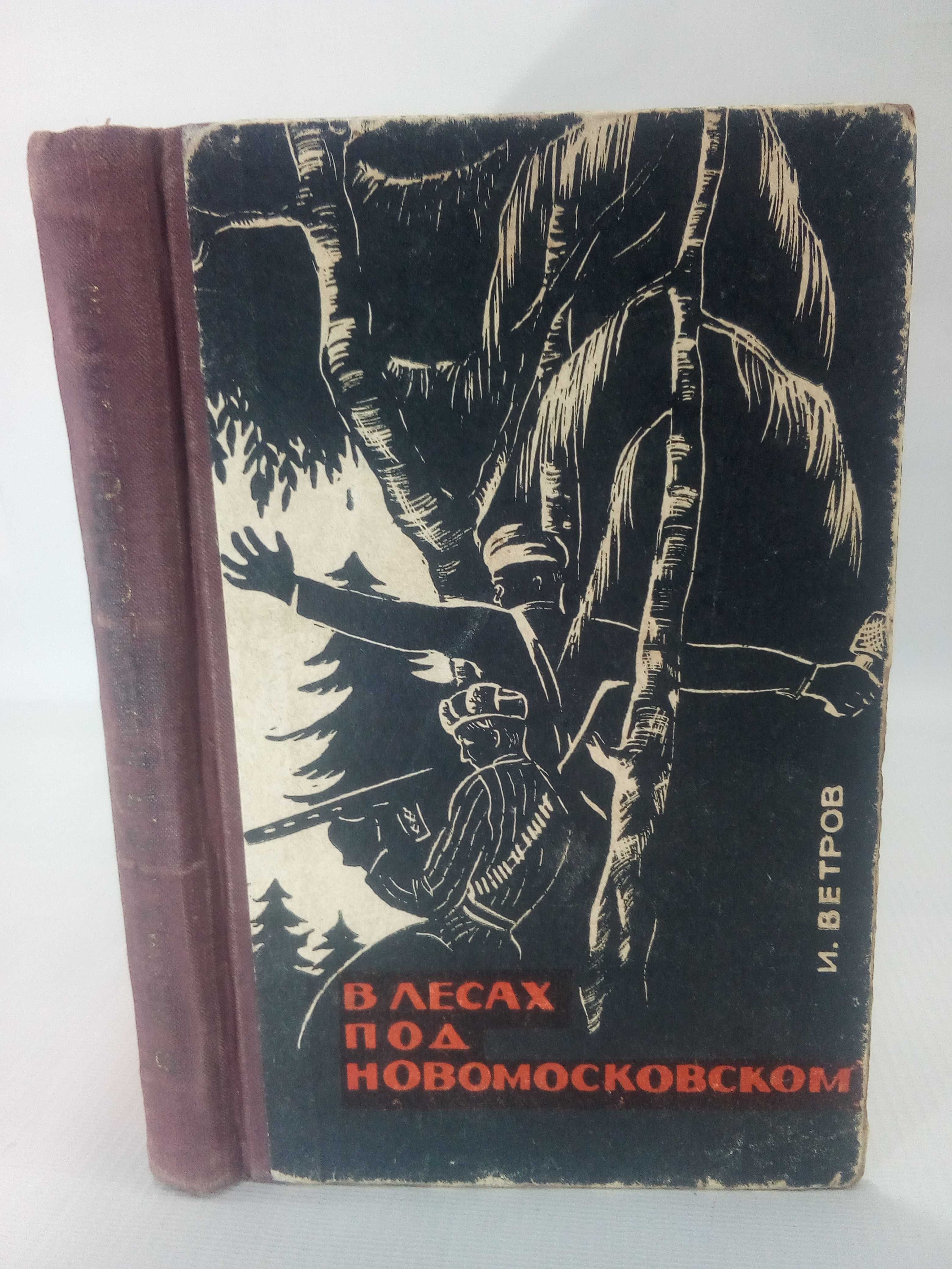 Ветров И. В лесах под Новомосковском. 
Записки партизана.