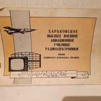 Брошюра буклет  Харьковское авиационное училище