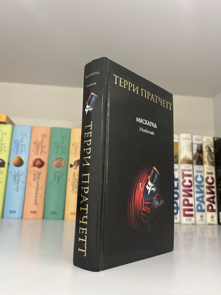Маскарад Терри Пратчетт