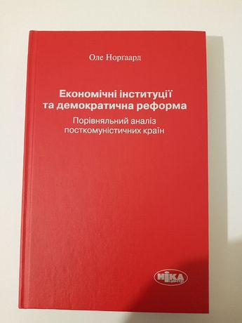 Норґаард О. Економічні інституції та демократична реформа. К., 2007.