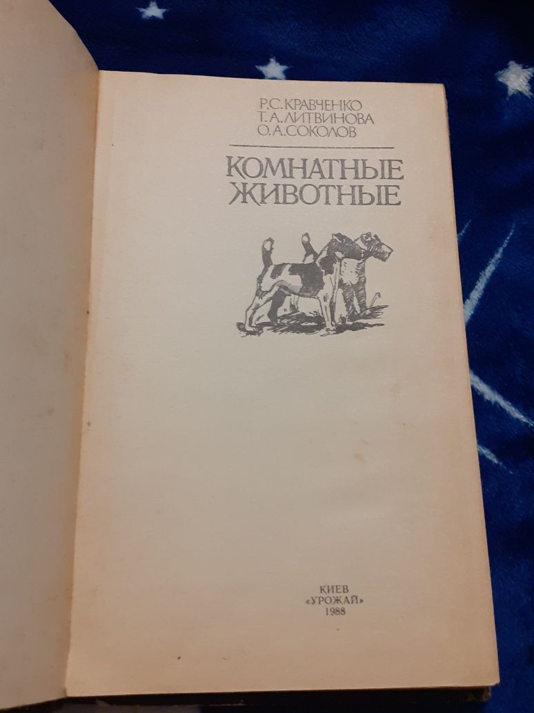 Книга "Комнатные животные" 1988г.