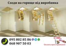 Сходи на горище / Чердачная лестница / Розкладні сходи