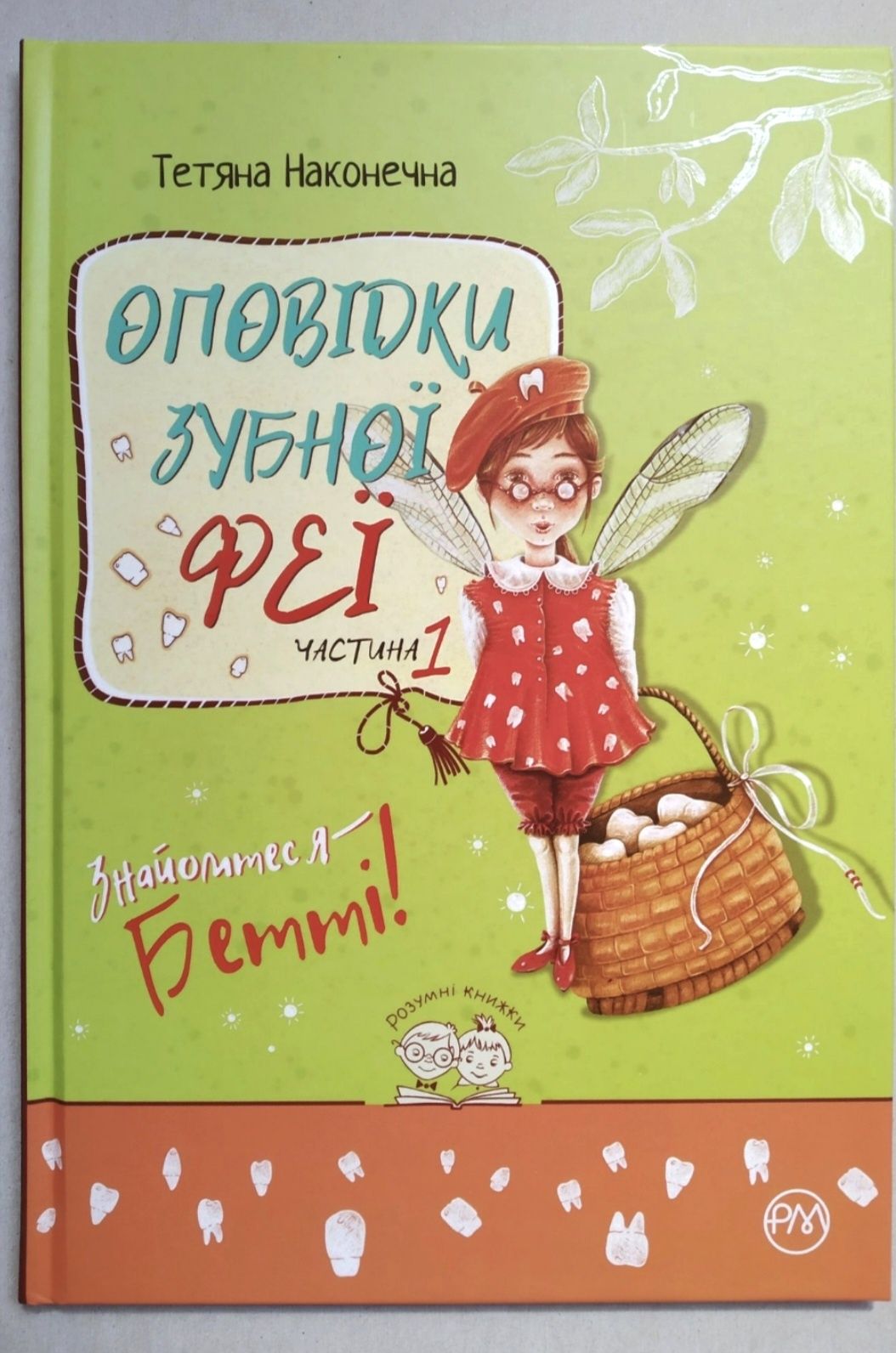 Книжка+подарунок.  "Оповідки зубної феї. Знайомтеся -Бетті! 1 частина"