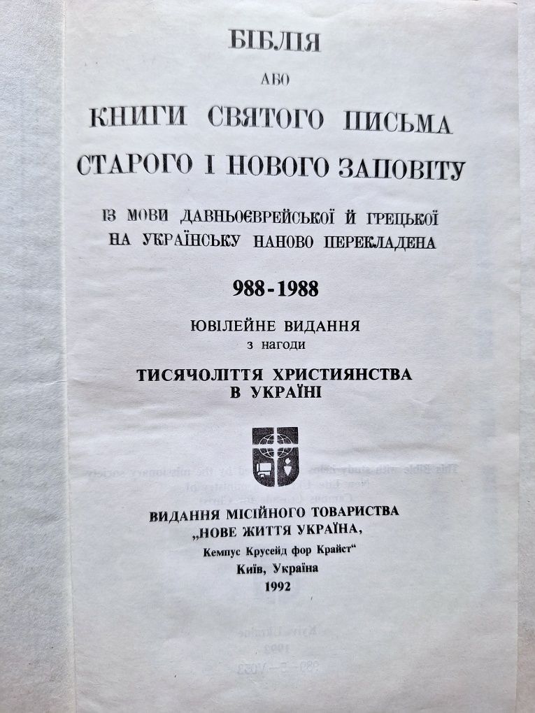 Біблія. 1992 рік.