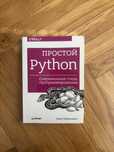 Prosty Python, книга на русском