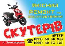 Ремонт СКУТЕРІВ Suzuki Yamaha Honda
