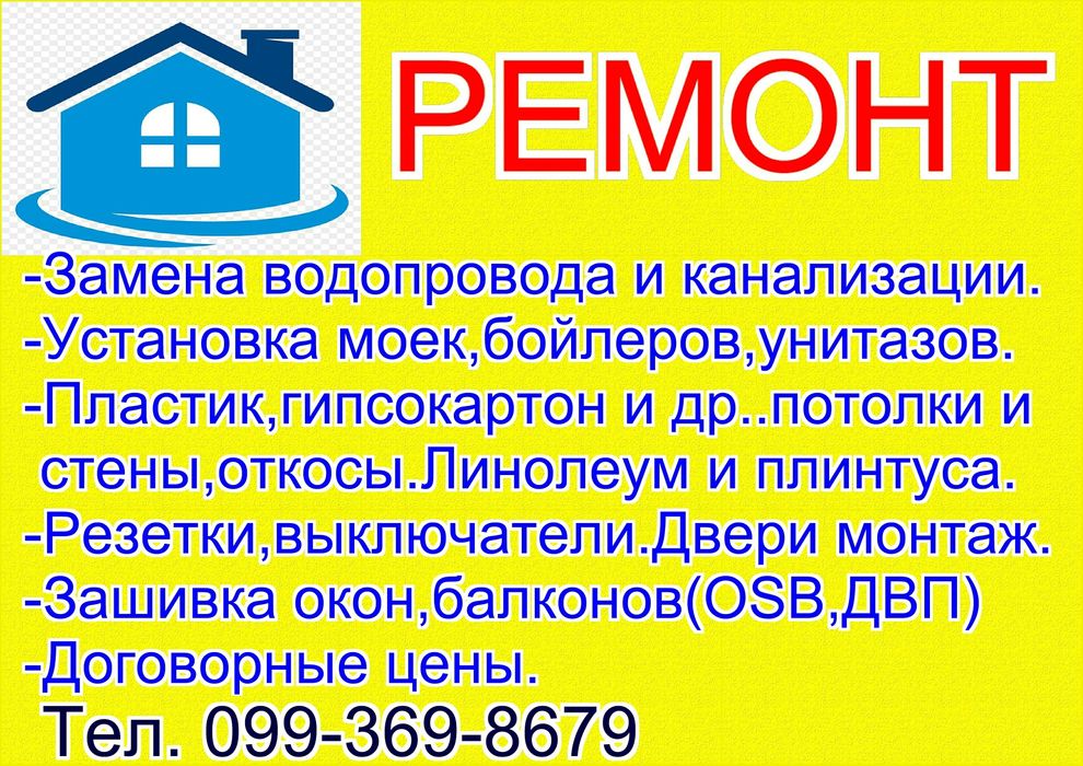Услуги сантехника Пластик Зашивка окон балконов OSB Ремонт Водопровод