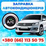 Заправка Авто Кондиционеров. Заправка авто кондиціонера