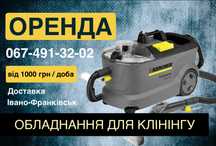 Миючий пилосос Karcher оренда Прокат хімчистка