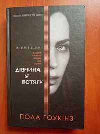 Книга " Дівчина у потягу" Пола Гоукінз