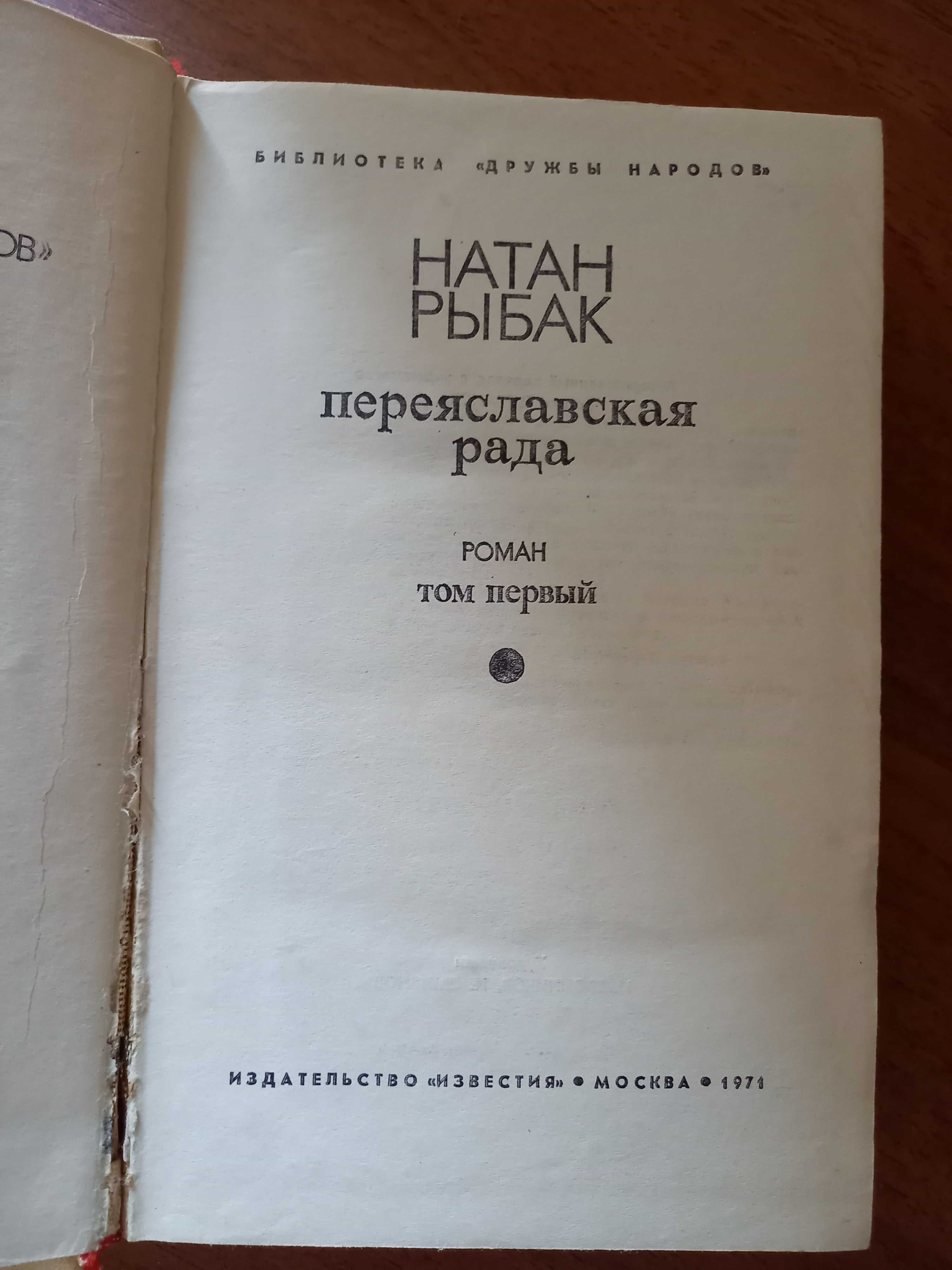 «Переяславська рада» Натан Рибак 2 томи