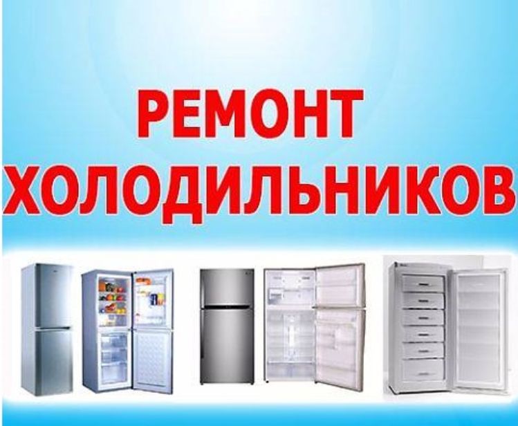 Ремонт холодильников,витрин Кременчуг
