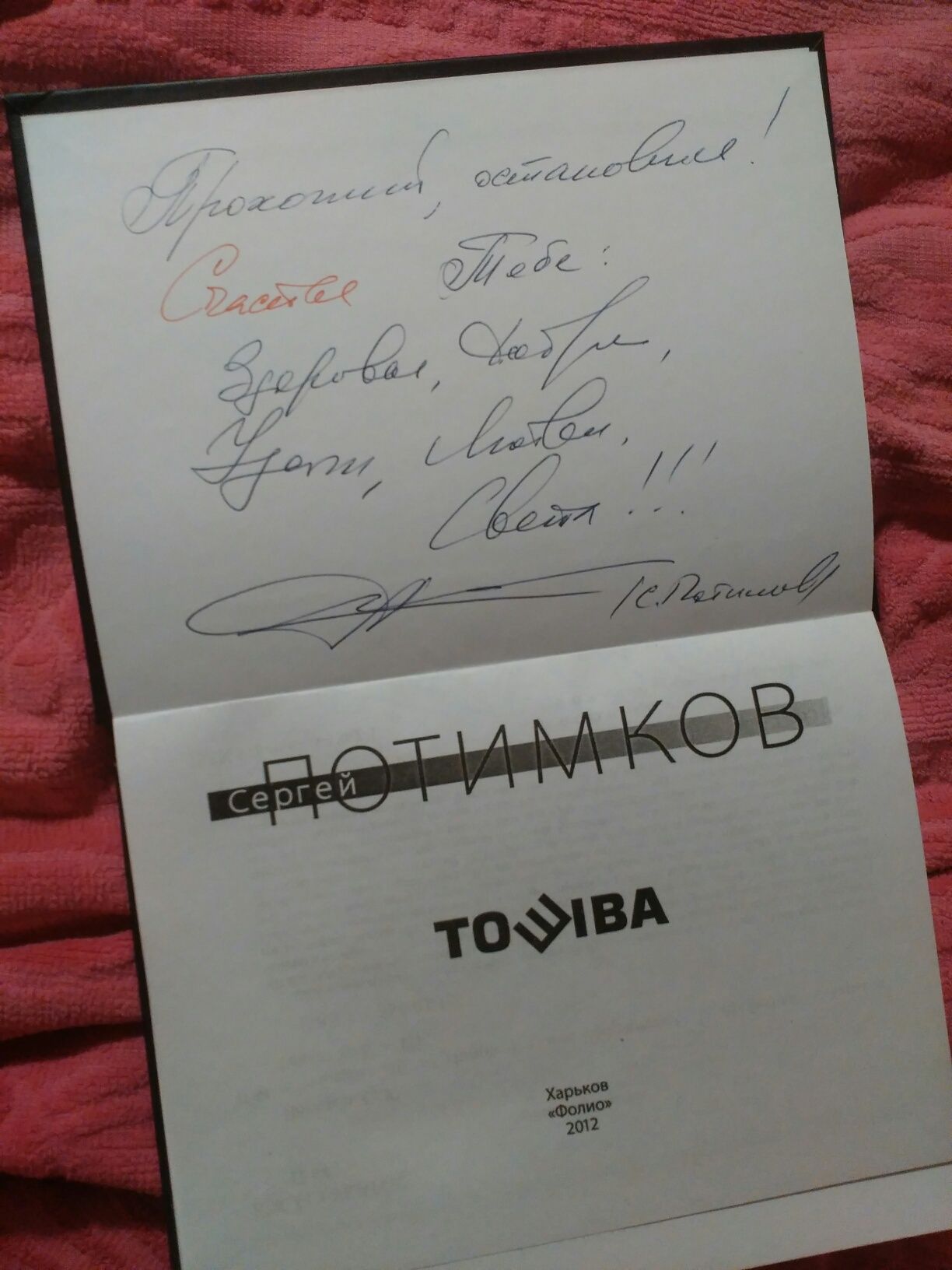 Стихи про политиков Тошива Сергей Потимков 2012 книга Харьков