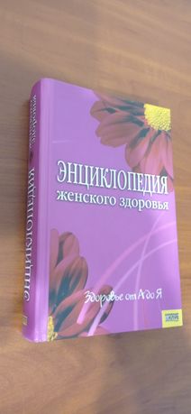 Книга Енциклопедия женского здоровья