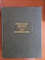 Александр Бенуа  Мои воспоминания, 2 тома, 1980 и 2 тома 1993