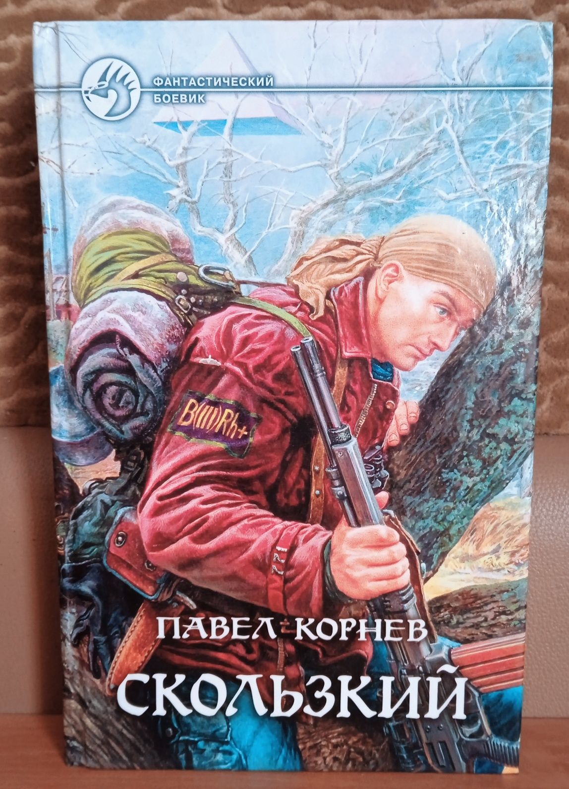 П. Корнев. Скользкий