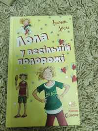 Книга "Лола у весільній подорожі"