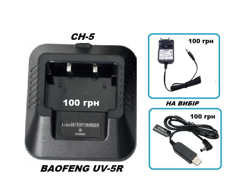 Зарядний пристрій 220/USB  BAOFENG CH-1 BF-888S CH-5 UV-5R CH-8 UV-82
