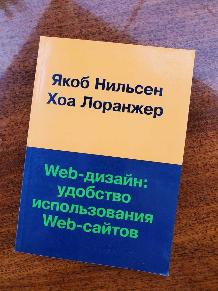 Web-дизайн, удобство использования веб-сайтов, Нильсен, Лоранджер