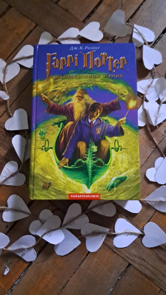 Книга Гаррі Поттер українською, 《Напівкровний Принц》