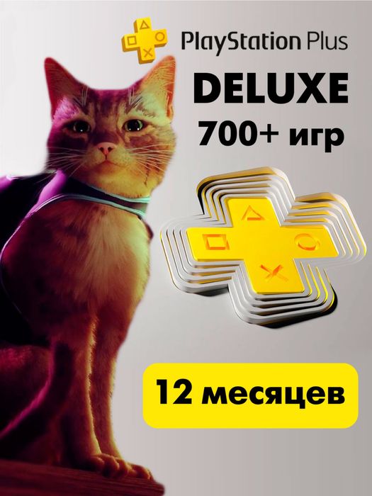 PS PLUS Deluxe PS4 PS5 подписка пс плюс deluxe люкс premium підписка